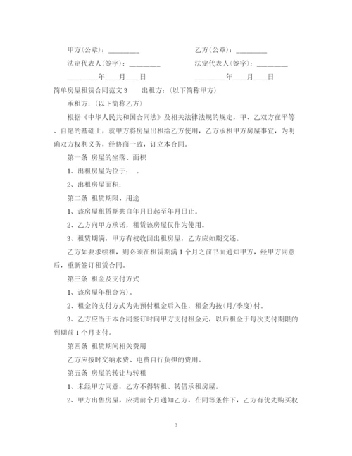 2023年简单房屋租赁合同范本22.docx