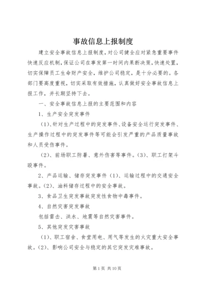 事故信息上报制度.docx