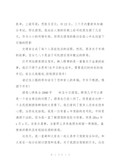酒驾心得体会2000字.docx