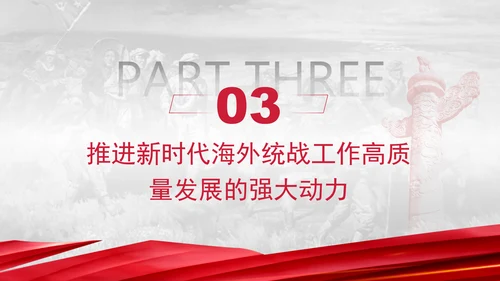 党的创新理论党课构建大统战工作格局推动新时代海外统战工作高质量发展PPT课件