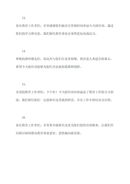 教师培训下午开场白