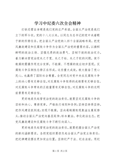 学习中纪委六次全会精神.docx