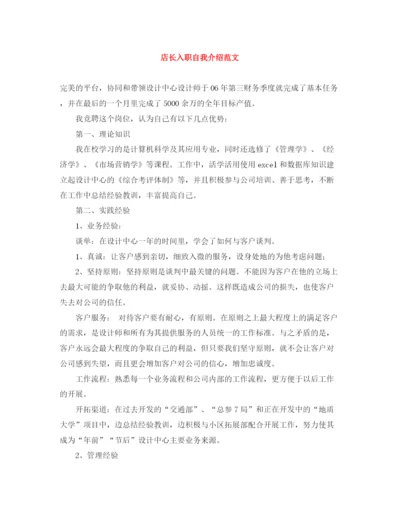 精编之店长入职自我介绍范文.docx