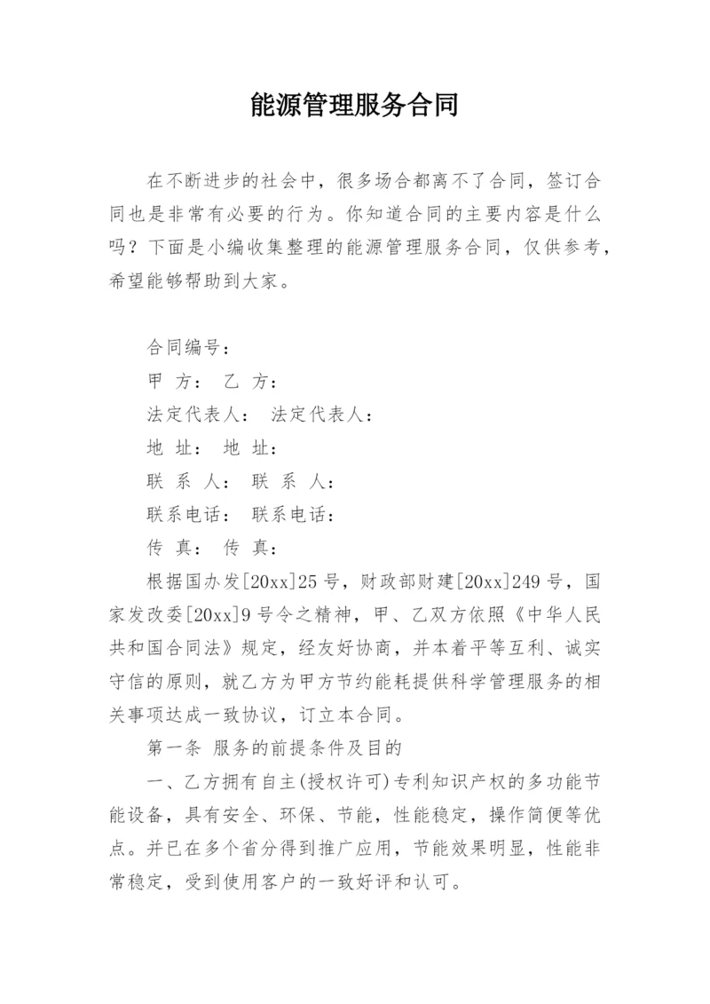 能源管理服务合同.docx