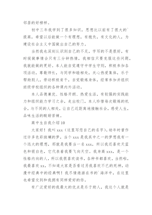 高中生自我介绍_2.docx