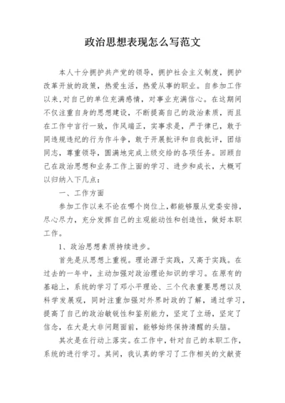 政治思想表现怎么写范文.docx