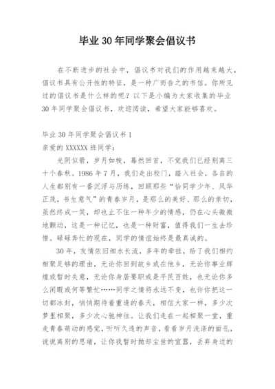 毕业30年同学聚会倡议书.docx