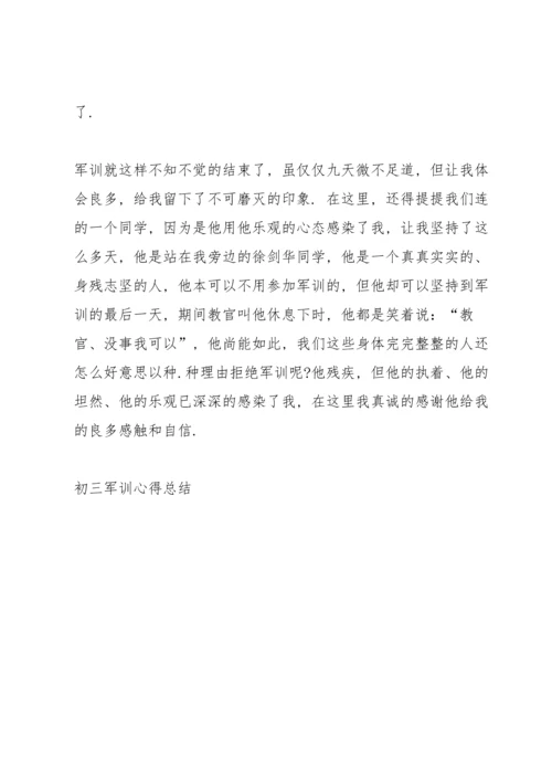 初三学生军训心得总结范文5篇.docx