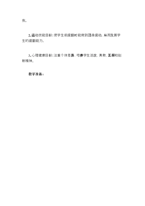 《前滚翻》教学案例