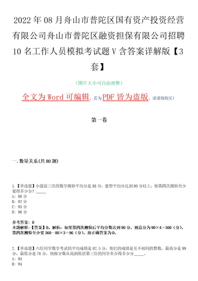 2022年08月舟山市普陀区国有资产投资经营有限公司舟山市普陀区融资担保有限公司招聘10名工作人员模拟考试题V含答案详解版3套