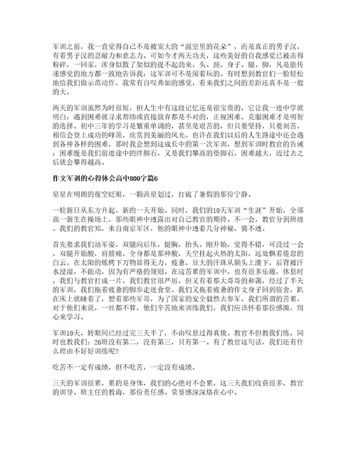 作文军训的心得体会高中字篇