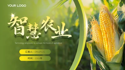 绿色智慧农业项目汇报PPT模版