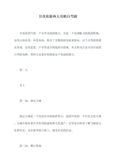 甘孜旅游两天攻略自驾游