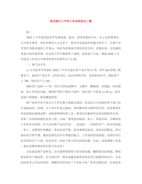精编之技术部门上半年工作总结范文三篇.docx