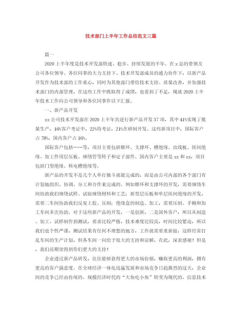精编之技术部门上半年工作总结范文三篇.docx