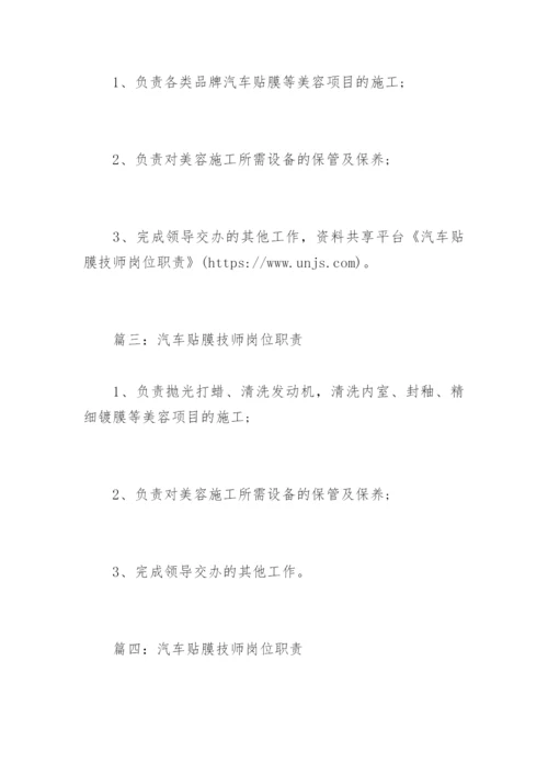 汽车贴膜技师岗位职责.docx