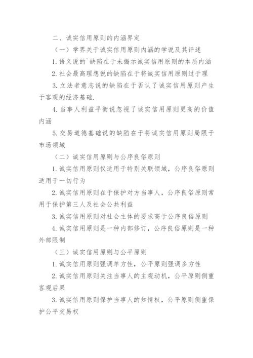最新诚实信用原则论文提纲.docx