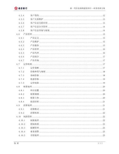 南京银行业务需求方案-多法人架构体系-新一代信息系统建设项目—业务需求方案.docx