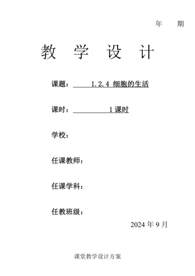 人教版（2024）生物七年级上册 1.2.4 细胞的生活（教案)