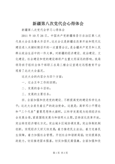 新疆第八次党代会心得体会 (2).docx