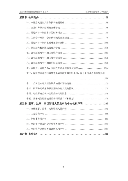 xx建业能源股份有限公司公开转让说明书.docx