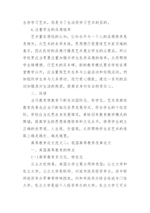 浅议高等教育论文发表.docx