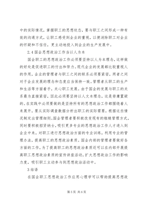 国企职工思想政治创新路径探讨.docx