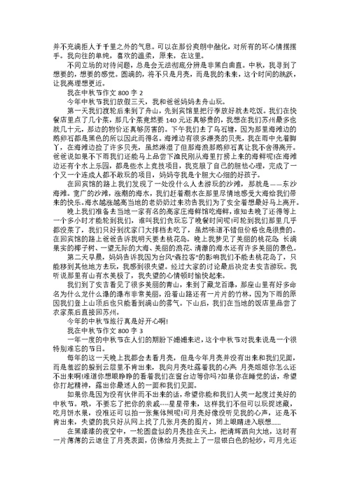 以中秋为题的作文800字高二