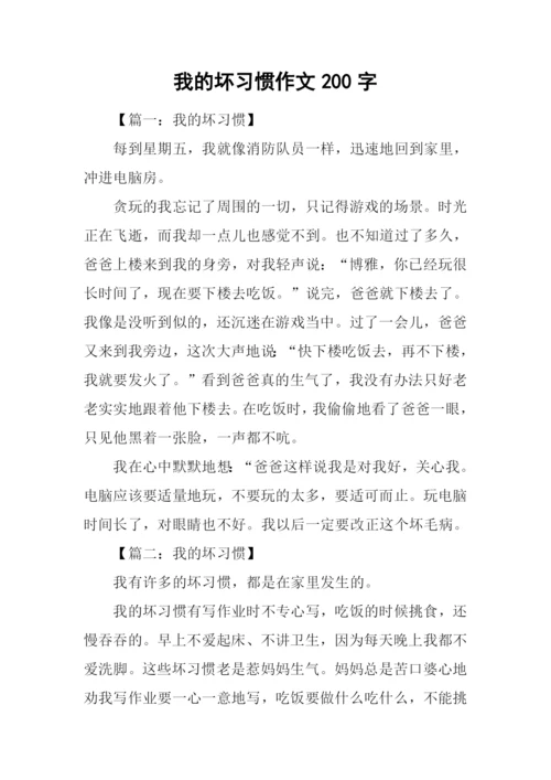 我的坏习惯作文200字.docx