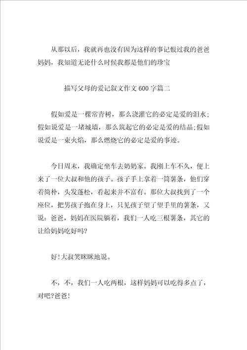描写父母的爱记叙文作文600字4篇