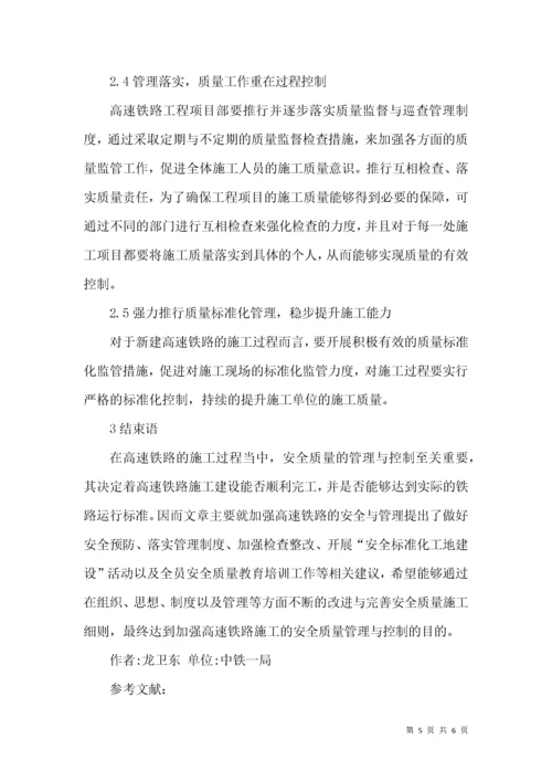 高速铁路施工安全质量管理与控制.docx