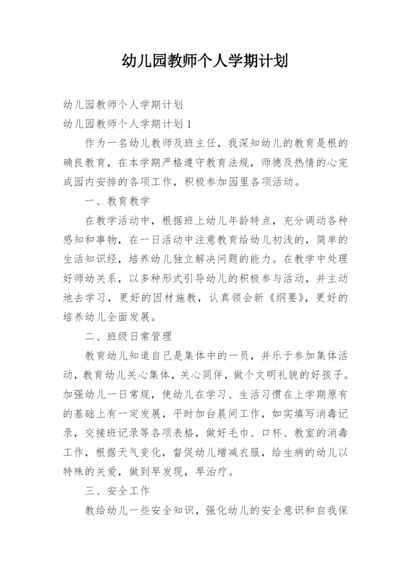幼儿园教师个人学期计划.docx