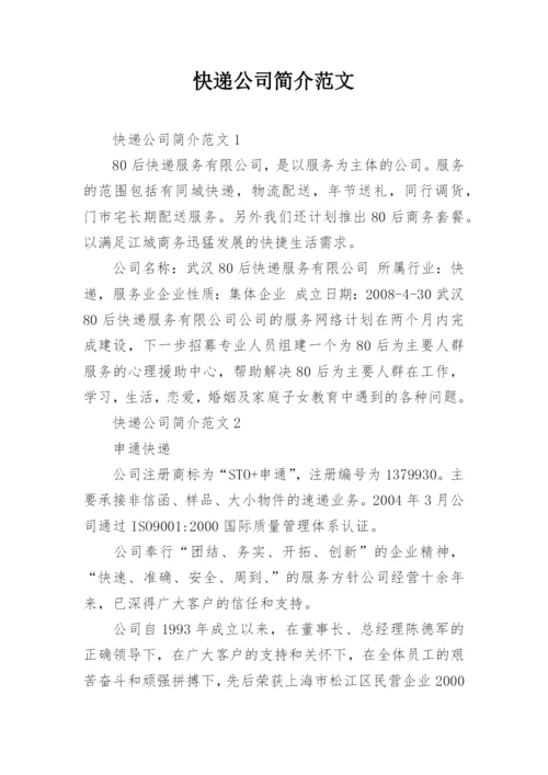 快递公司简介范文.docx