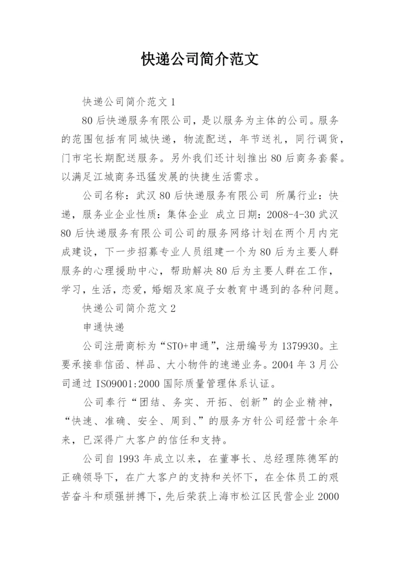 快递公司简介范文.docx