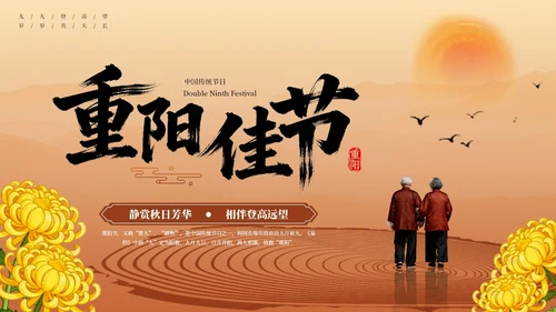 红棕色中国风重阳节主题PPT模板