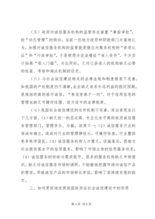 国内政府在社会诚信建构意义.docx