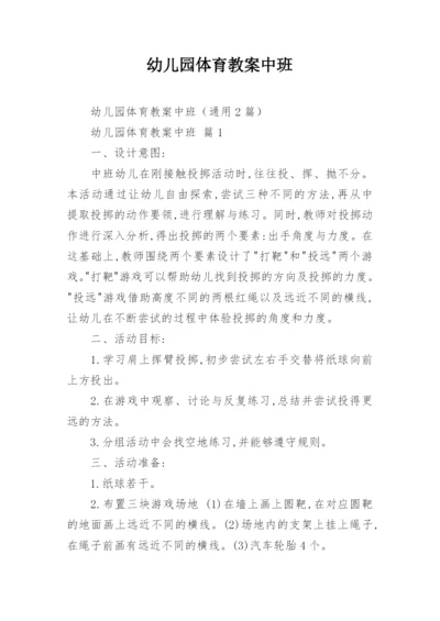 幼儿园体育教案中班.docx