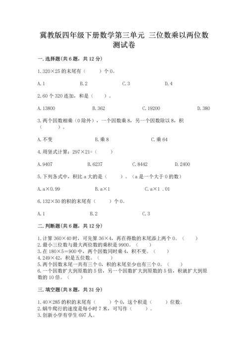冀教版四年级下册数学第三单元 三位数乘以两位数 测试卷及一套完整答案.docx