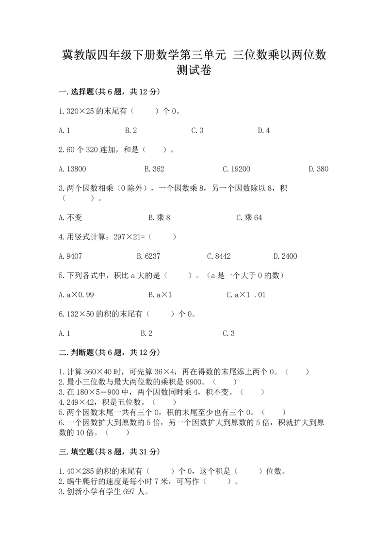 冀教版四年级下册数学第三单元 三位数乘以两位数 测试卷及一套完整答案.docx