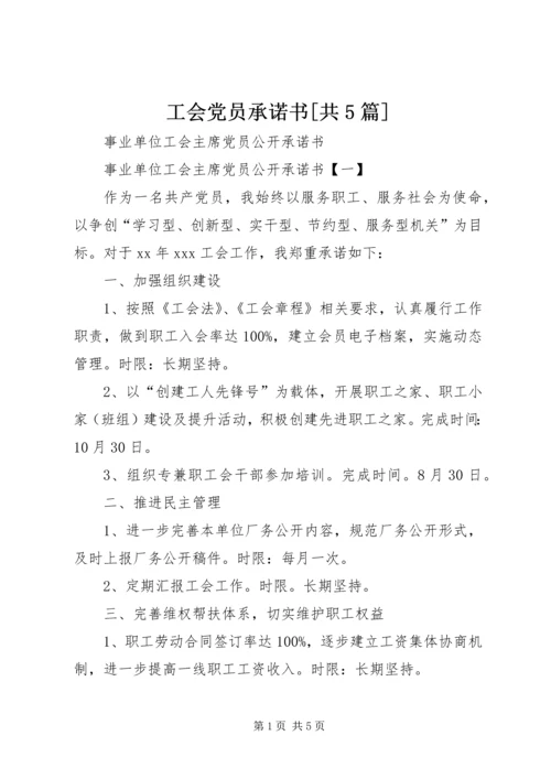 工会党员承诺书[共5篇] (3).docx