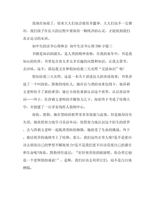 2023年初中生的读书心得体会初中生读书心得200字(3篇)