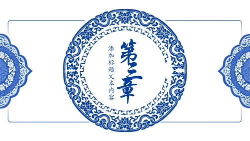 古色古香中国风青花瓷PPT模板