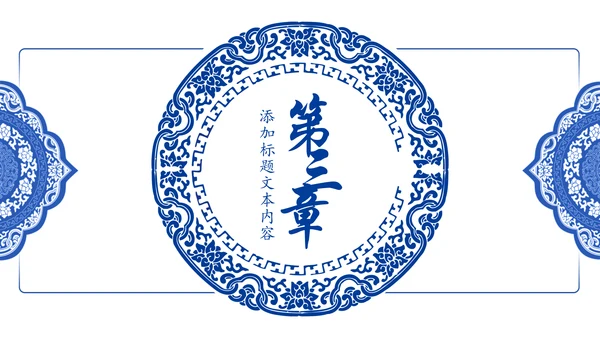 古色古香中国风青花瓷PPT模板