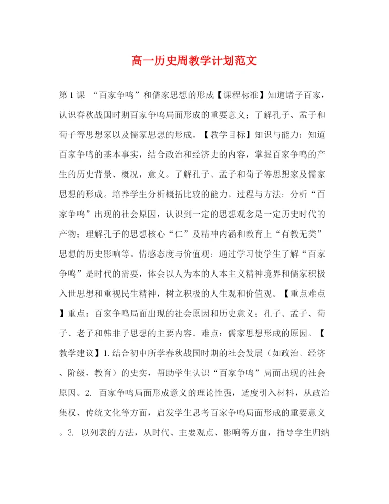 精编之高一历史周教学计划范文.docx