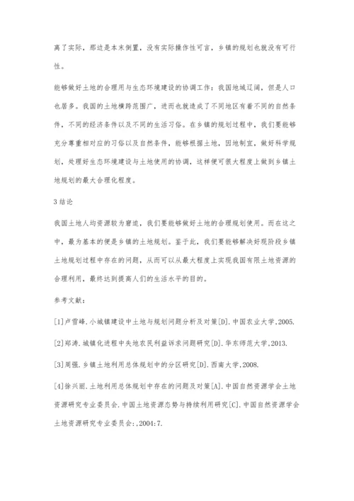 乡镇土地规划中存在的问题及对策.docx