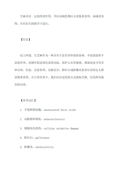 生芝麻的功效与作用及禁忌