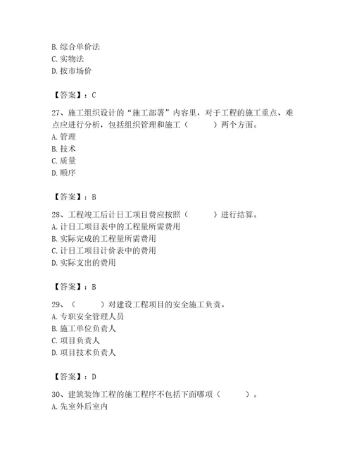 2023年施工员（装饰施工专业管理实务）题库及参考答案黄金题型