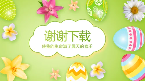 幼儿园复活节动态PPT