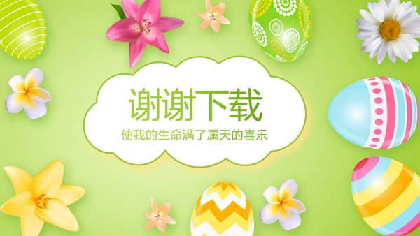 幼儿园复活节动态PPT