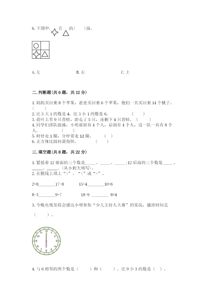 人教版一年级上册数学期末测试卷（b卷）word版.docx